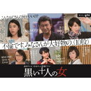 黒い十人の女