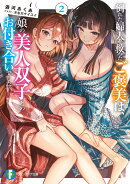 倒れた婦人を救ったご褒美は、娘の美人双子とのお付き合いでした。2