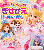 リカちゃん　ドレスアップ　きせかえシールあそびえほん