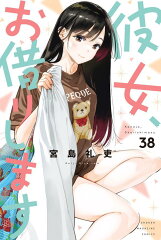 彼女、お借りします（38）