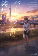 バタフライは笑わない