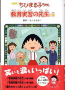 ちびまる子ちゃん