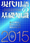 現代用語の基礎知識（2015年版）