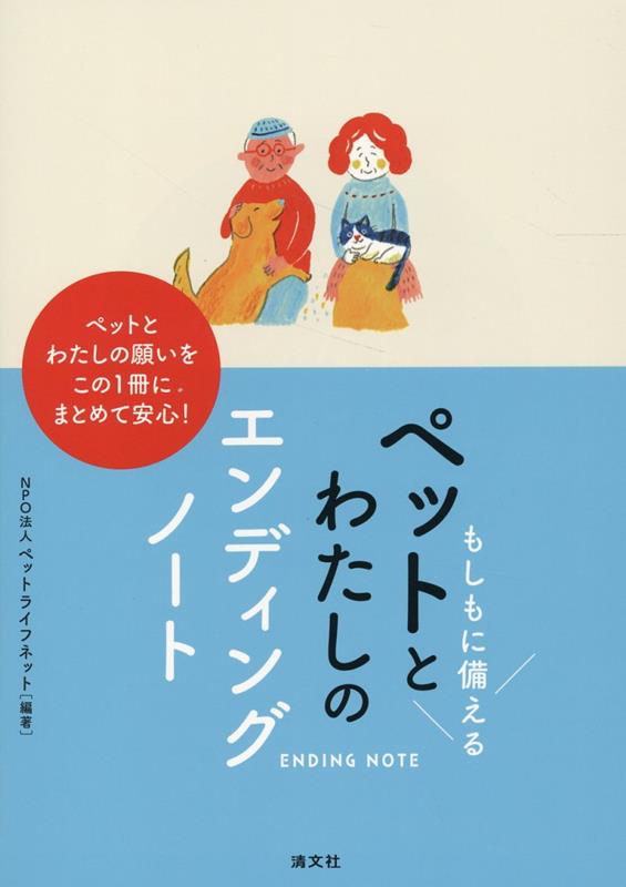 もしもに備える ペットとわたしのエンディングノート