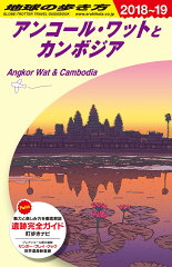 D22　地球の歩き方　アンコール・ワットとカンボジア　2018〜2019