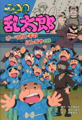 忍たま乱太郎（オーマガトキのにんじゃの段）