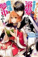 チート少女が暴君聖王に溺愛されそうですが、今は魔法に夢中なんです!!!