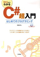 ゼロからわかるC＃超入門