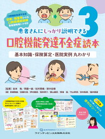 口腔機能発達不全症読本 基本知識・保険算定・医院実例 丸わかり [ 岩本　勉 ]