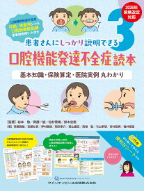 口腔機能発達不全症読本 基本知識・保険算定・医院実例 丸わかり [ 岩本　勉 ]