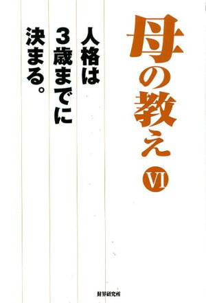 楽天ブックス 母の教え 6 財界 編集部 本