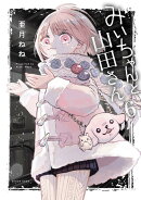 みいちゃんと山田さん（6）
