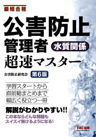 公害防止管理者　水質関係　超速マスター　第6版 [ TAC株式会社（公害防止研究会） ]