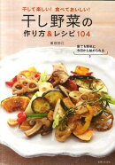 干し野菜の作り方＆レシピ104