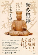 摩多羅神