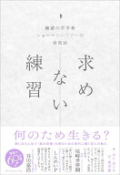 求めない練習 絶望の哲学者ショーペンハウアーの幸福論 [ カン・ヨンス ]
