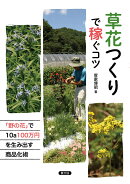 草花つくりで稼ぐコツ