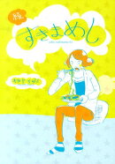 続・すきまめし