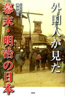 外国人が見た幕末・明治の日本