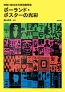 ポーランド・ポスターの光彩