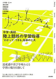 中学・高校　陸上競技の学習指導 「わかって・できる」指導の工夫 [ 小木曽 一之 ]