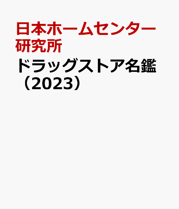 楽天ブックス: ドラッグストア名鑑（2023） - 日本ホームセンター研究