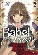 Babel I 少女は言葉の旅に出る（1）