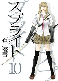 楽天ブックス スプライト 10 石川優吾 本