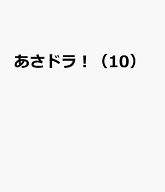 あさドラ！（10） （ビッグ　コミックス〔スペシャル〕） [ 浦沢直樹 ]