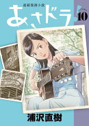 あさドラ！（10）