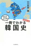 一冊でわかる韓国史　増補改訂版 （世界と日本がわかる　国ぐにの歴史） [ 六反田 豊 ]