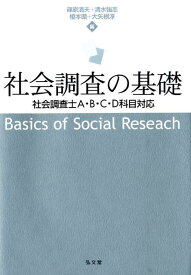 楽天市場 社会調査の基礎 社会調査士a B C D科目対応の通販