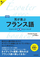 新装版　耳が喜ぶフランス語 リスニング体得トレーニング;リスニングタイトクトレーニング [ クリスティ…