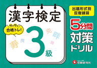 漢字検定　5分間対策ドリル　3級 [ 漢字検定研究会 ]