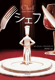 シェフ [ ゴーティエ・バティステッラ ]