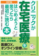 改訂版　クリニックが在宅医療をはじめようと思ったら最初に読む本 [ 医業経営研鑽会 ]