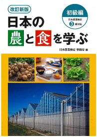 改訂新版　日本の農と食を学ぶ　初級編 日本農業検定3級対応 [ 日本農業検定　事務局 ]