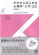 ゼロからはじめる心理学・入門〔改訂版〕 人の心を知る科学 （有斐閣ストゥディア） [ 金沢 創 ]