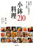 小鉢料理210