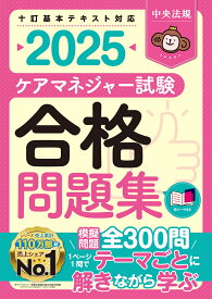 ケアマネジャー試験合格問題集2025 [ 中央法規ケアマネジャー受験対策研究会 ]