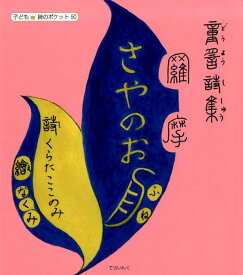 さやのお舟 くらたここのみ童謡詩集 （子ども詩のポケット） [ くらた・ここのみ ]