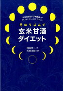月のリズムで玄米甘酒ダイエット