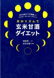 月のリズムで玄米甘酒ダイエット 新月と満月の「プチ断食」でスリムに！キレイに！若々 [ 岡部賢二 ]