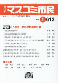 月刊マスコミ市民（612） ジャーナリストと市民を結ぶ情報誌 特集：どうなる2020年の日本