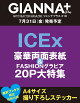 【予約】【楽天ブックス限定特典】GIANNA Plus #10 cover ICEx(楽天ブックス限定オリジナルステッカー)