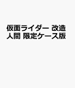 仮面ライダー　改造人間　限定ケース版 （学研の図鑑） [ 東映株式会社 ]
