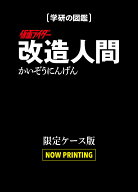 仮面ライダー　改造人間　限定ケース版 （学研の図鑑） [ 東映株式会社 ]