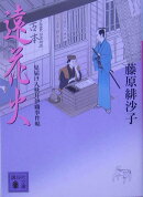 遠花火　見届け人秋月伊織事件帖