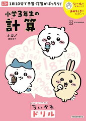 ちいかわドリル　小学3年生の計算