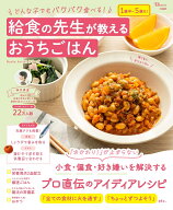 どんな子でもパクパク食べる! 給食の先生が教えるおうちごはん （TJMOOK） [ ゆりまま ]